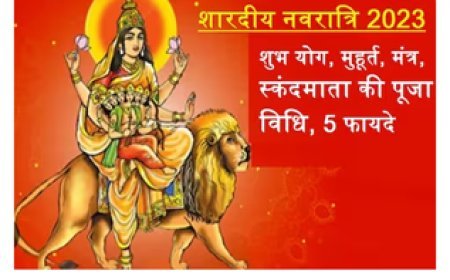 3 शुभ योग में नवरात्रि का 5वां दिन आज, इस मुहूर्त में करें स्कंदमाता की पूजा, जानें विधि, मंत्र, आरती और 5 महत्व