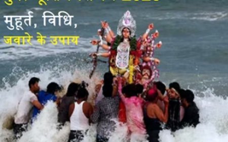 कैसे करें दुर्गा मूर्ति विसर्जन? जानें विधि और मुहूर्त, इस दिन जवारे का उपाय, बना देगा धनवान!