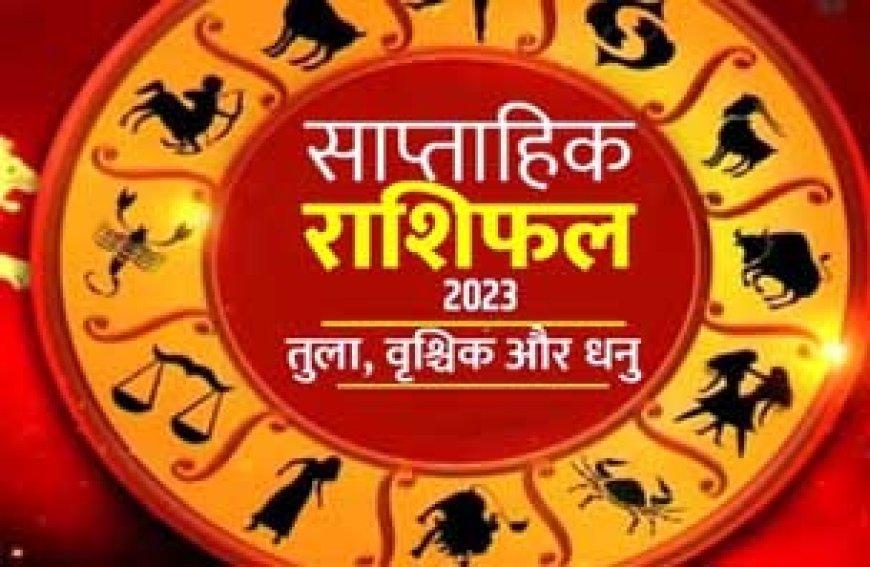 साप्ताहिक राशिफल अक्टूबर 2023: वृश्चिकवाले हासिल कर सकते हैं संपत्ति, जमीन-जायदाद के मामलों में सफलता, धनुवालों का नौकरी में बढ़ेगा कद