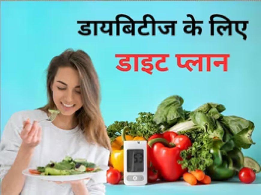डायबिटीज को जंग में है पछाड़ना? सब कुछ छोड़िए, बेहद सिंपल इस डाइट फॉर्मूला को अपनाइए, जल्दी जीत जाएंगे जंग