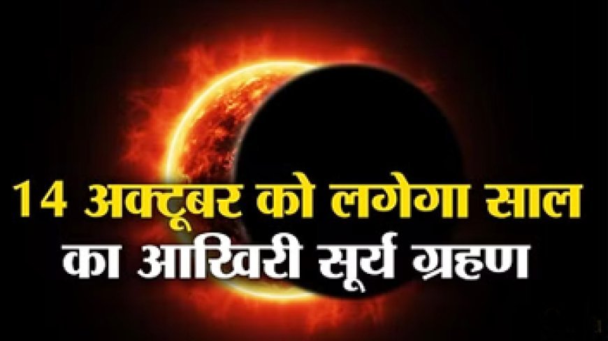 Surya Grahan: 14 अक्टूबर को साल का आखिरी सूर्यग्रहण, कब लगेगा सूतक, जानें इस दौरान क्या करें और क्या न करें