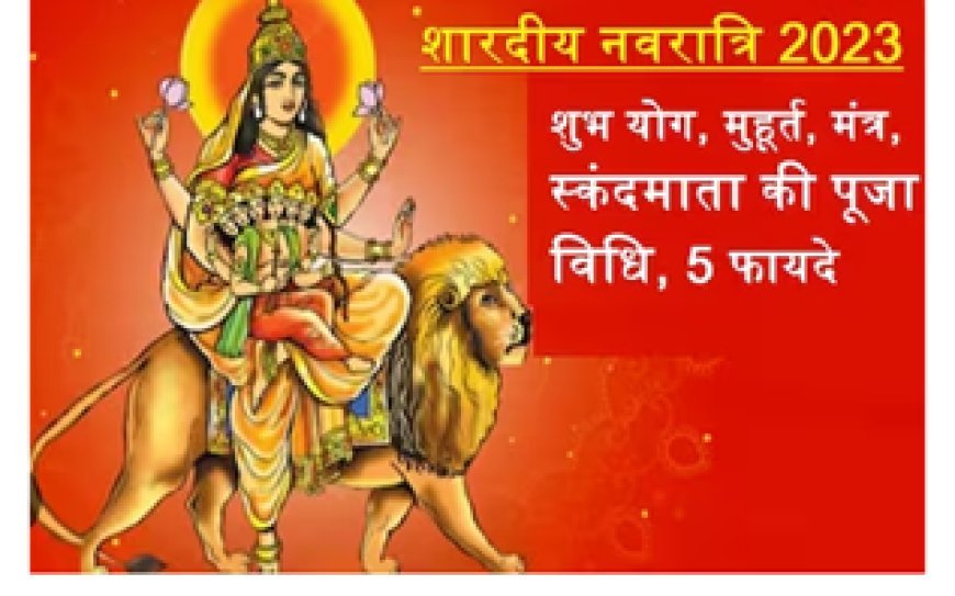 3 शुभ योग में नवरात्रि का 5वां दिन आज, इस मुहूर्त में करें स्कंदमाता की पूजा, जानें विधि, मंत्र, आरती और 5 महत्व