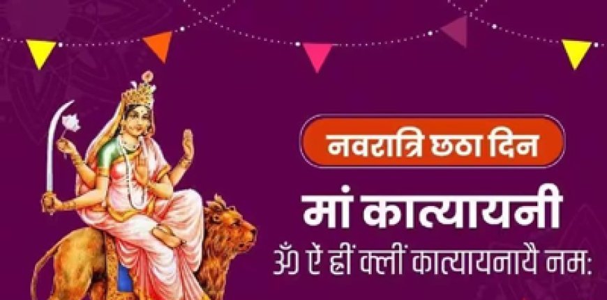 रवि योग में नवरात्रि का छठा दिन आज, शुभ मुहूर्त में करें मां कात्यायनी की पूजा, जानें विधि, मंत्र, आरती