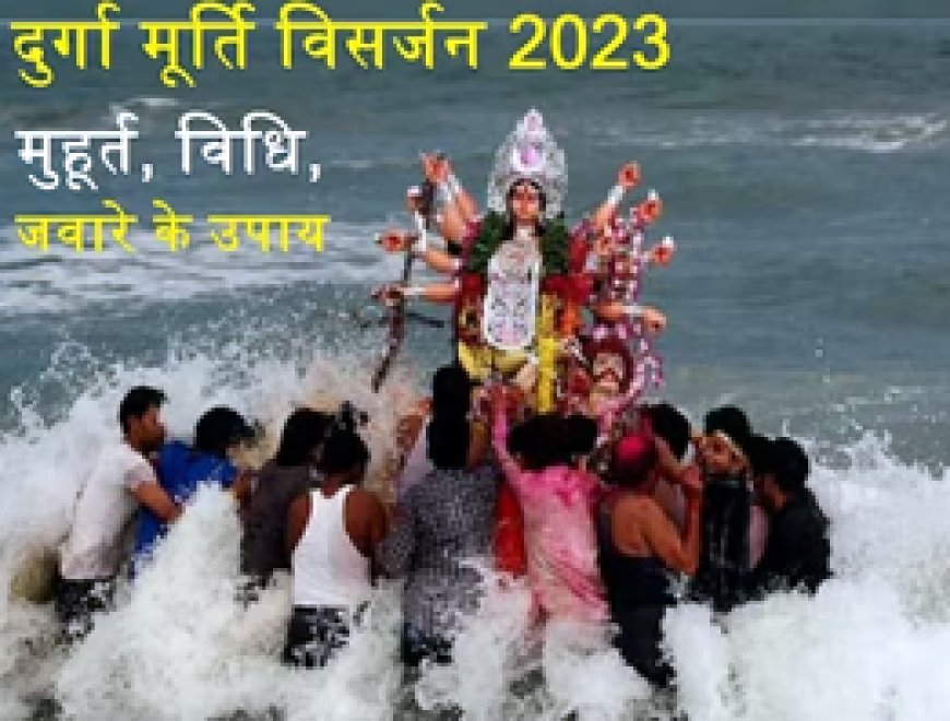 कैसे करें दुर्गा मूर्ति विसर्जन? जानें विधि और मुहूर्त, इस दिन जवारे का उपाय, बना देगा धनवान!