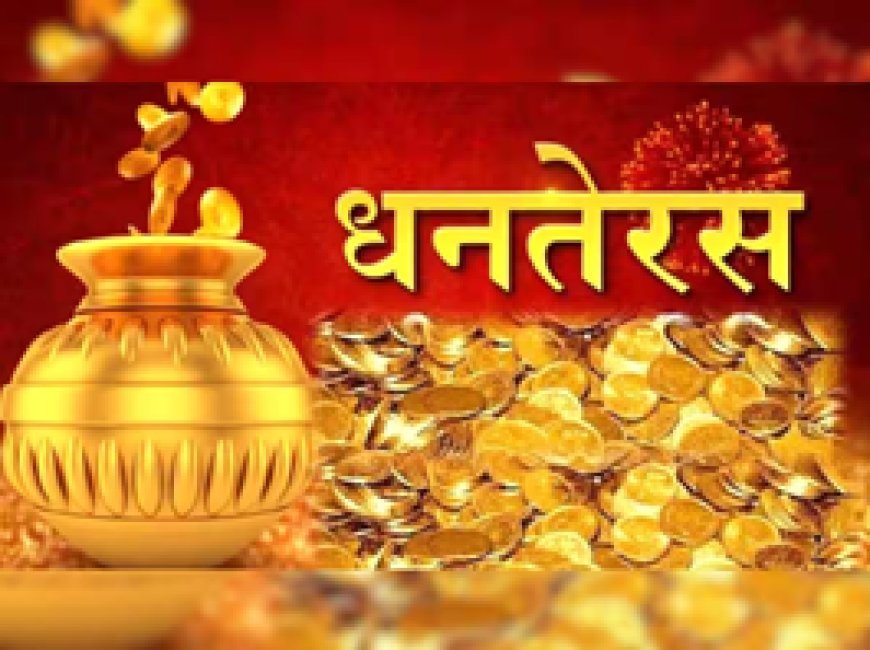 धनतेरस पर क्यों खरीदते हैं सोना-पीतल? जान लें ये 4 बड़े फायदे और सोना खरीदने का सही समय