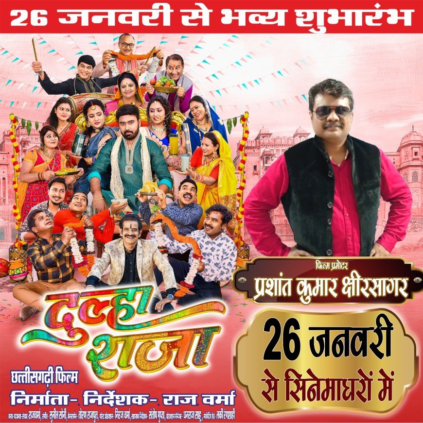 छत्तीसगढ़ी फिल्म "दूल्हा राजा " को छत्तीसगढ़ के अलावा चेन्नई, महाराष्ट्र और मध्यप्रदेश में भी एक साथ 26 जनवरी को रिलीज...
