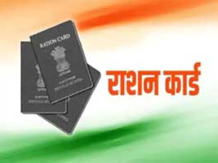 छत्तीसगढ़ में राशनकार्ड नवीनीकरण की तारीख बढ़ी:25 फरवरी तक कर सकते है आवेदन....