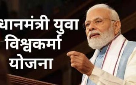 प्रधानमंत्री युवा विश्वकर्मा योजना अंतर्गत कक्षायें 06 मार्च से होगी प्रारंभ, मुख्यमंत्री ज्ञान प्रोत्साहन योजना हेतु ऑनलाइन आवेदन शुरू