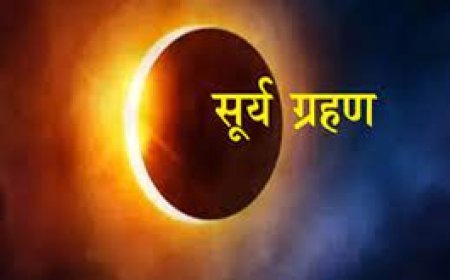 साल का पहला सूर्य ग्रहण 3 राशि के जातकों के लिए कष्टकारी, नौकरी-व्यापार में हानि के योग