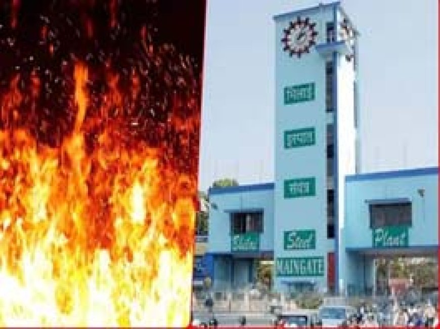 भिलाई स्टील प्लांट में लगी भीषण आग....करोड़ों रुपए के नुकसान की आशंका....