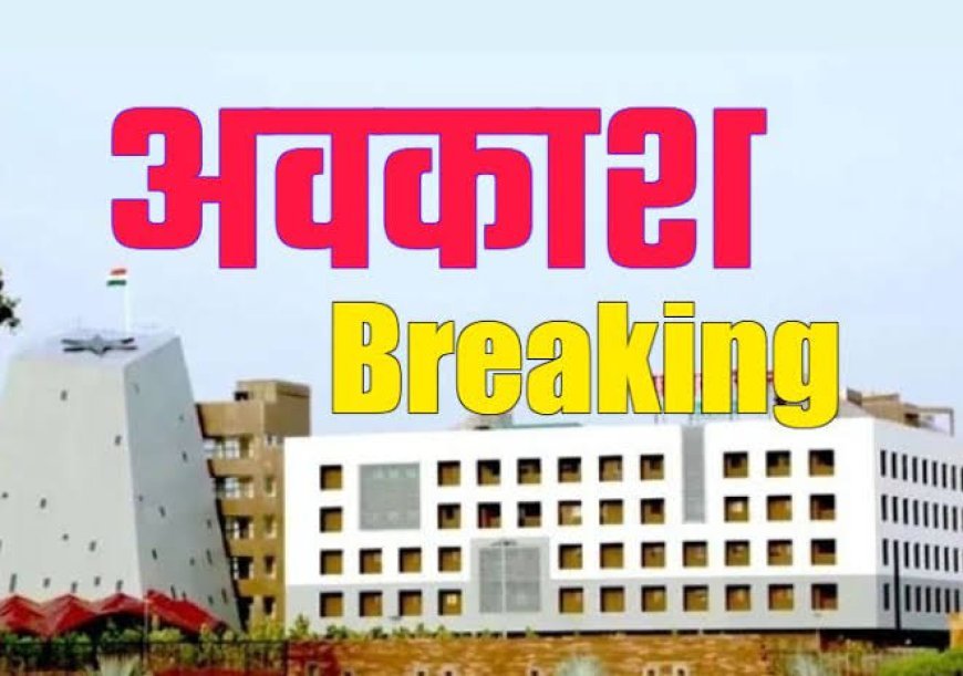 अधिकारियों, कर्मचारियों के अवकाश पर प्रतिबंध...सरकार का आदेश