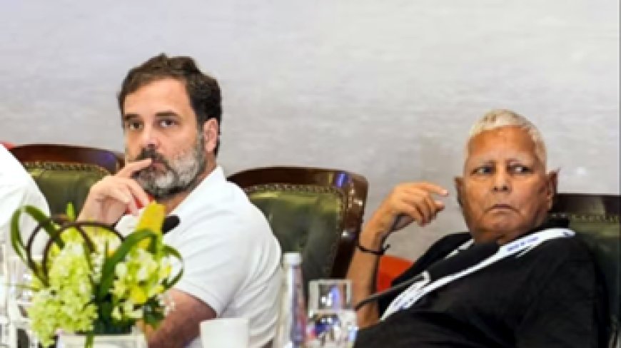 कांग्रेस को 6 लोकसभा सीटों पर सिमटाने के लिए लालू ने बनाई ऐसी रणनीति, बिहार में सीट शेयरिंग पर उठापटक