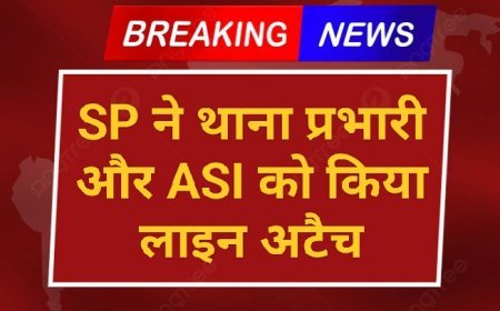 पुलिस अधीक्षक ने थाना प्रभारी और ASI को किया लाइन अटैच, जानिए क्या है पूरा मामला?
