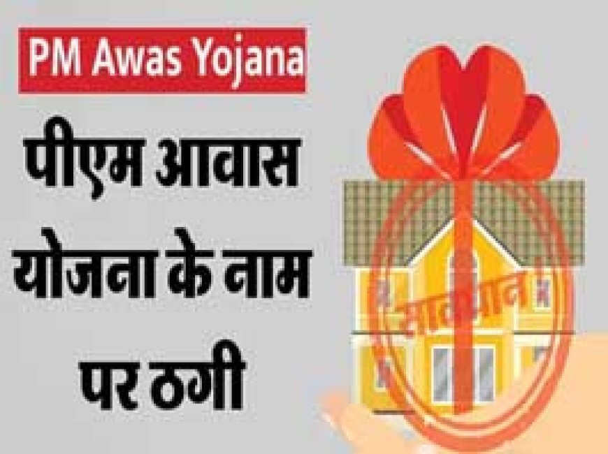 अनोखी ठगी... प्रधानमंत्री आवास का पैसा दिलाने के नाम पर ठगी... गहने लेकर हुए फरार...