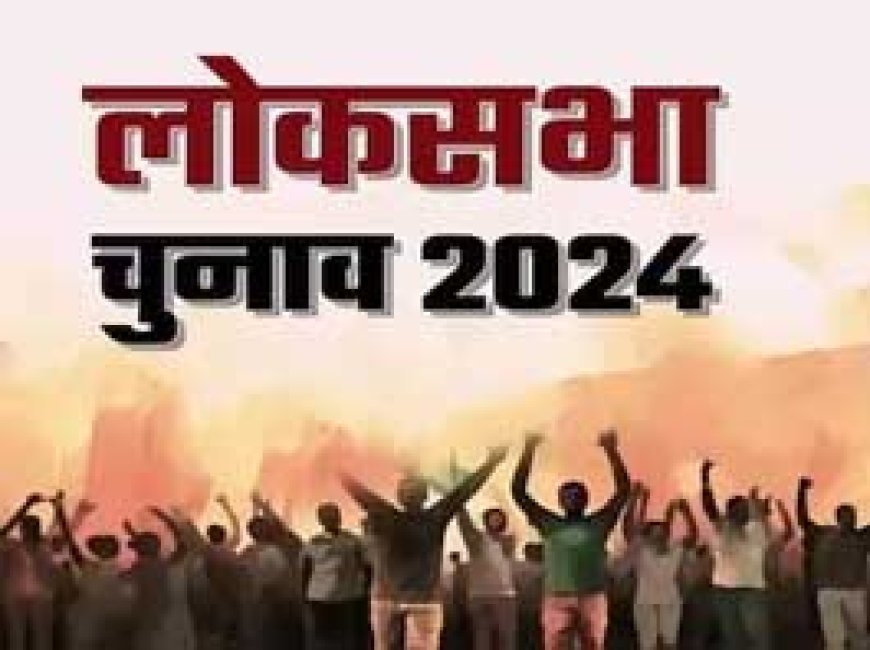 नामांकन दाखिल करने की अंतिम तिथि 19 अप्रैल को