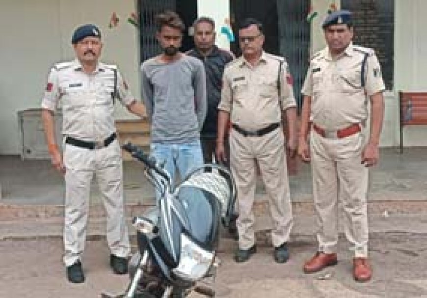 चोरी के बाइक साथ पावर हाउस में घूम रहा था आरोपी, पुलिस ने धरदबोचा....