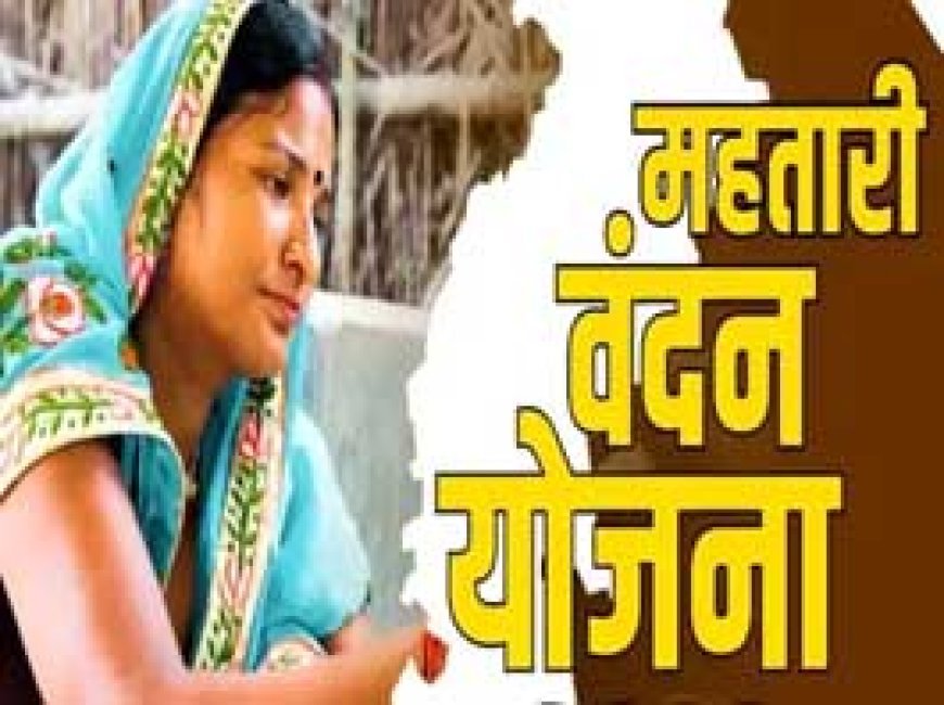 1 मई को आएगी महतारी वंदन योजना की तीसरी किस्त:70 लाख महिलाओं के खातों में आएंगे एक-एक हजार, करीब 655 करोड़ रुपए होंगे ट्रांसफर