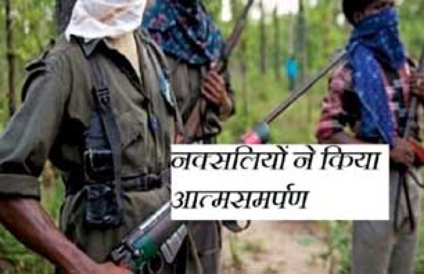 दो महिलाओं समेत इनामी 6 नक्सलियों ने किया आत्मसमर्पण.... कई हिंसक वारदातों में रहे शामिल, इस वजह से किया आत्मसमर्पण