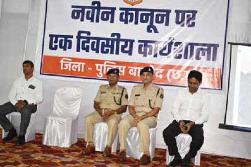 बालोद पुलिस द्वारा नवीन कानून पर आयोजित किया गया एकदिवसीय कार्यशाला..