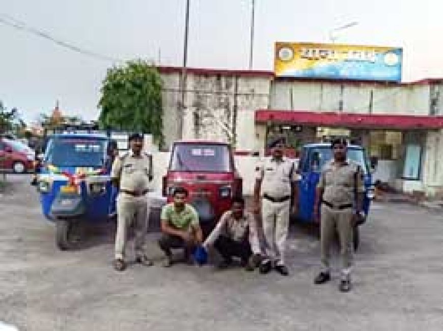 छत्तीसगढ़ में वाहन चोर गिरोह का भंडाफोड़....2 शातिर चोरों ने 8 लाख रुपए कीमत के 3 ऑटो चुराए...