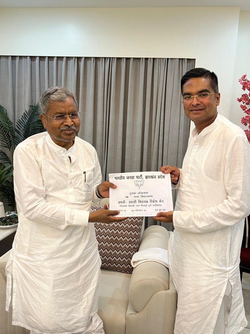 *विधायक रिकेश ने झारखंड प्रदेश अध्यक्ष मरांडी को सौंपी लोकसभा दुमका की रिपोर्ट, भाजपा की ऐतिहासिक विजय की दी अग्रिम शुभकामनाएं, आज छत्तीसगढ़ के लिए होंगे रवाना*