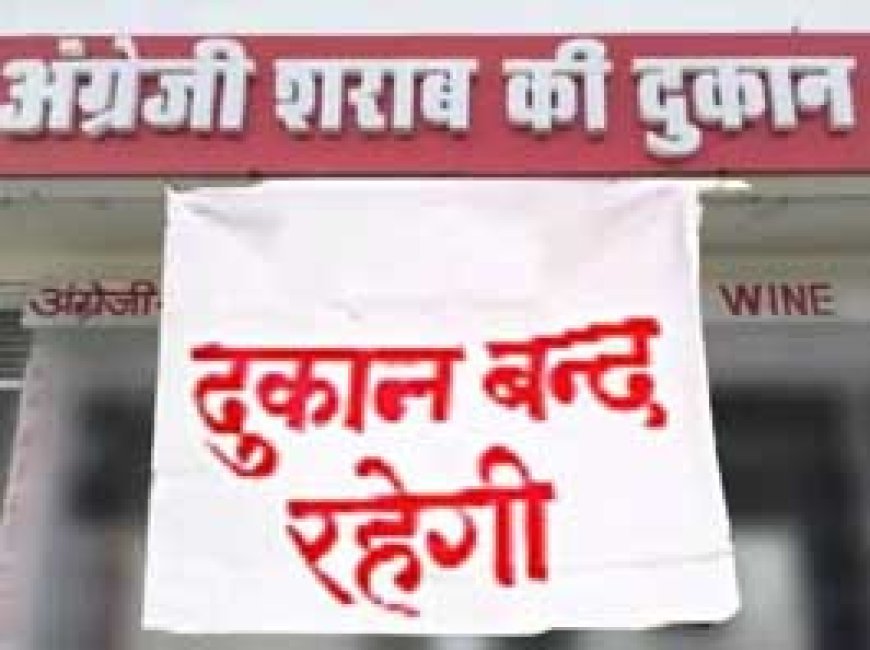 छत्तीसगढ़ में कल बंद रहेंगी शराब दुकानें........22 जून को कबीर जयंती के मौके पर ड्राई डे घोषित....