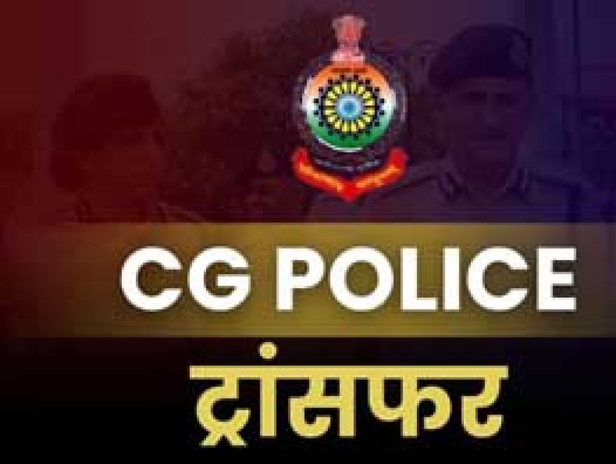पुलिस विभाग में बड़े पैमाने पर तबादला, एक साथ 16 निरीक्षकों का ट्रांसफर, जानें किसे कहां मिली जिम्मेदारी
