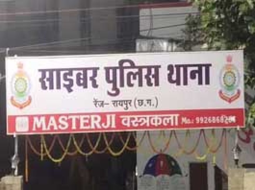 रायपुर रेंज साइबर थाने में नए प्रभारी की नियुक्ति.....IG के आदेश पर 14 पुलिसकर्मियों की नई टीम गठित...
