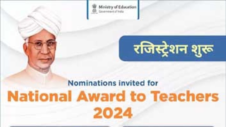 राष्ट्रीय शिक्षक पुरस्कार वर्ष 2024 के नामांकन हेतु ऑनलाईन आवेदन 15 जुलाई तक