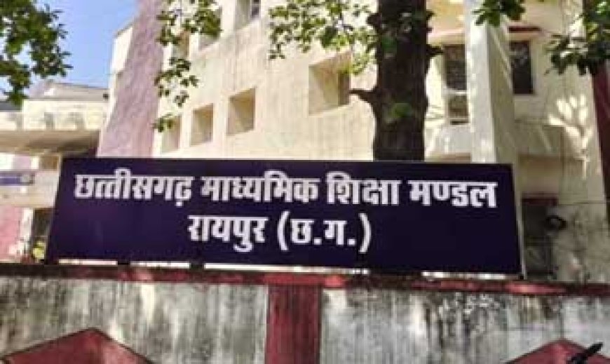 छत्तीसगढ़ 10वीं-12वीं बोर्ड की दूसरी परीक्षा की डेट जारी, जुलाई में इस तारीख से होगी शुरू
