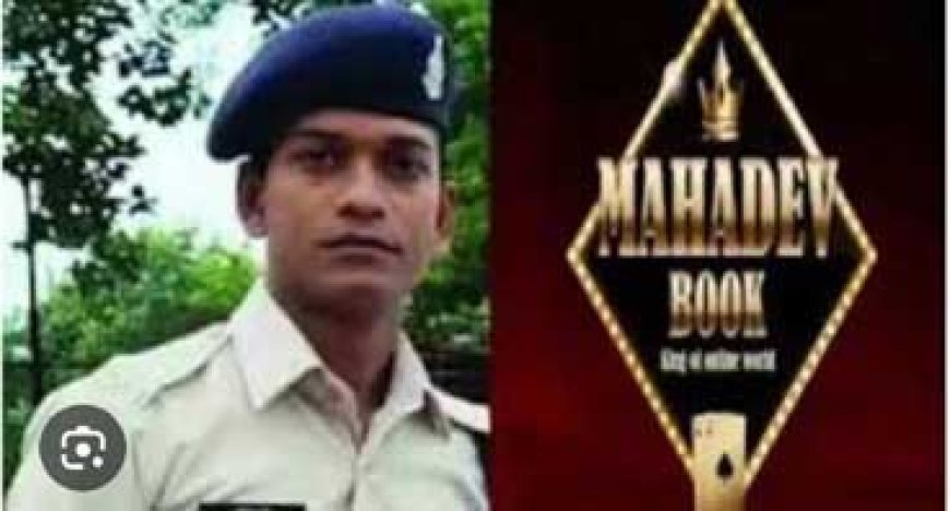 महादेव सट्टा ऐप मामले में बर्खास्त आरक्षक सहदेव सिंह यादव से सनसनीखेज खुलासा…..