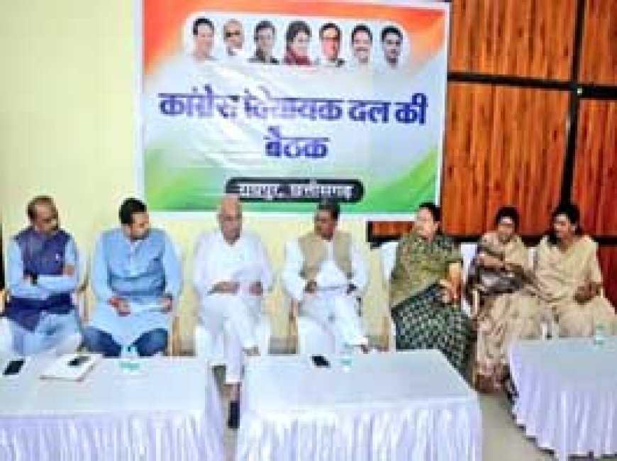 कांग्रेस विधायक दल की बैठक कल......सरकार को घेरने की रणनीति तय करेंगे विपक्ष नेता