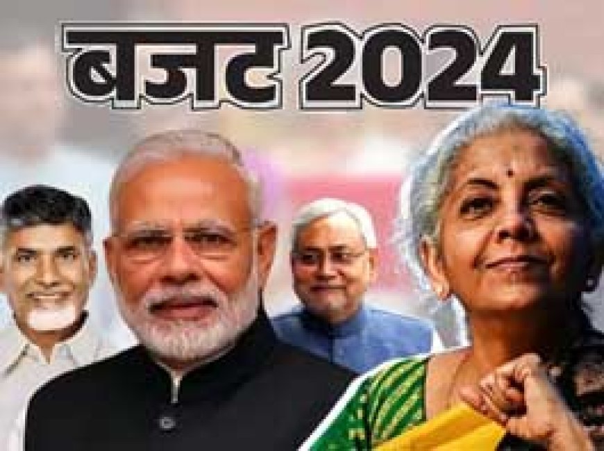 बजट 2024 में दिखा गठबंधन का सियासी असर....नीतीश-नायडू के बिहार और आंध्र के लिए 74 हजार करोड़ रुपए का ऐलान