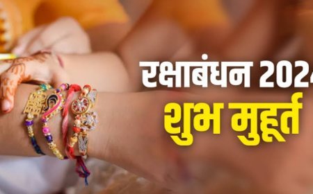 रक्षाबंधन पर रहेगा भद्रा का साया: जानिए शुभ मुहूर्त, विधि व अन्य जानकारी?