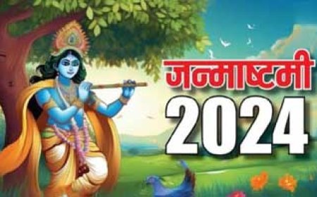 26 अगस्त को धूमधाम से मनाई जाएगी जन्माष्टमी, जानिए पूजा में कौन-कौन सी चीजें करें शामिल?