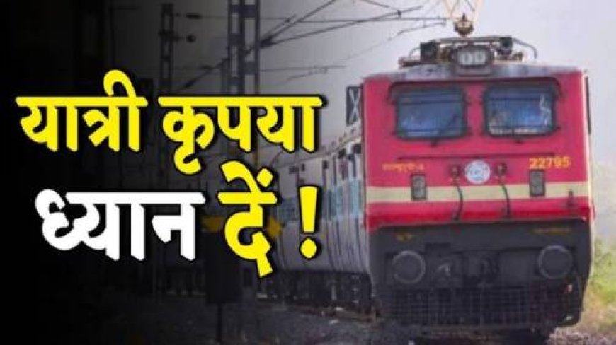 27 अगस्त तक रेलवे ने रद्द की ये ट्रेनें, कई के रूट डायवर्ट, देखें लिस्ट