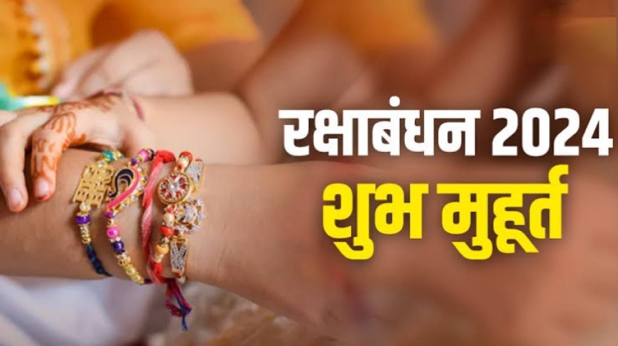 रक्षाबंधन पर रहेगा भद्रा का साया: जानिए शुभ मुहूर्त, विधि व अन्य जानकारी?