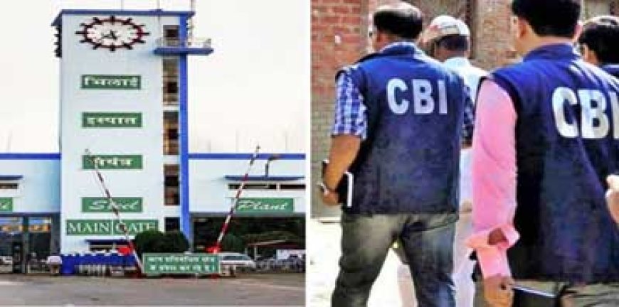 भिलाई में CBI का छापा: EPIL के तत्कालीन DGM और निजी कंपनी के पार्टनर के ठिकानों पर दबिश, फर्जी बिल बनाकर 84 लाख की ठगी