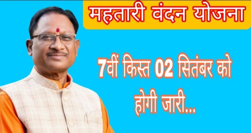 मुख्यमंत्री 2 सितम्बर को देंगे 70 लाख महतारी-बहनों को तीजा का उपहार, महतारी वंदन योजना की किश्त करेंगे जारी