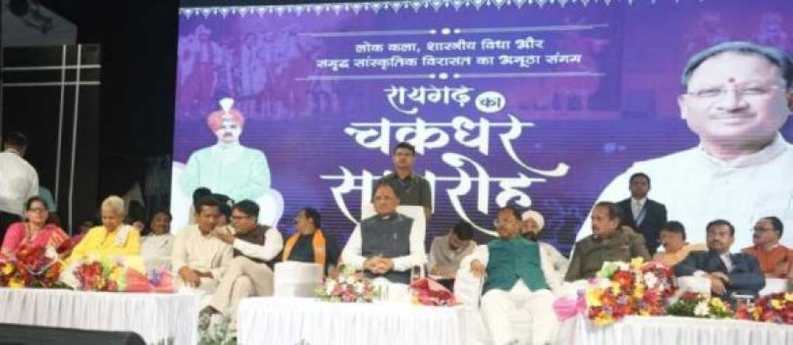 संगीत सम्राट महाराज चक्रधर सिंह ने शास्त्रीय कला संगीत को दी विश्व में नई पहचान : मुख्यमंत्री विष्णु देव साय