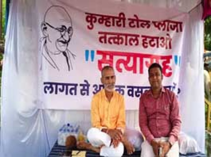 कुम्हारी टोल प्लाजा हटाने की मांग......पानी पीकर 48 घंटे के लिए सत्याग्रह पर बैठे....