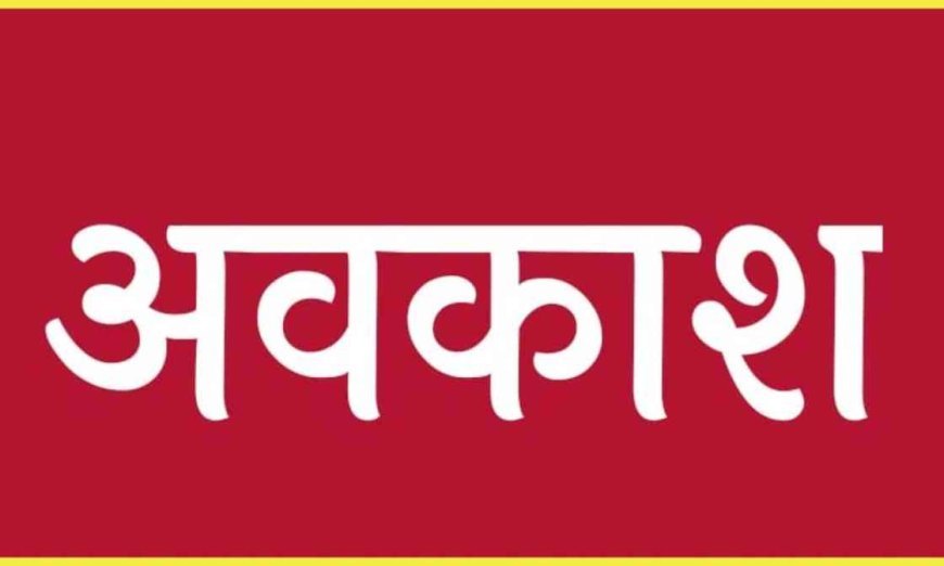 64 दिन छुट्टी का ऐलान: दशहरा और दीपावली में रहेगा 6-6 दिन का अवकाश, आदेश जारी