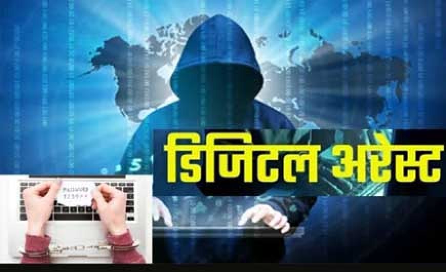 सजग कोरबा अभियान के तहत डिजिटल अरेस्ट स्कैम से कोरबा पुलिस कर रही है सावधान
