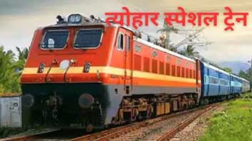 नवरात्र-दीपावली, छठ पर मिलीं 6 स्पेशन ट्रेनें....कल से 30 नवंबर तक चलेंगी; लेकिन UP-MP, दिल्ली के लिए आज से 26 रद्द