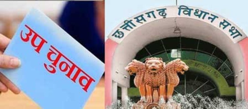 ब्रेकिंग न्यूज :  छत्तीसगढ़ में विधानसभा उपचुनाव की घोषणा.....