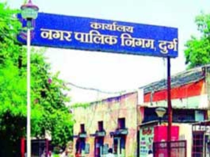 दुर्ग नगर निगम ने निरस्त किया 59 कामों का टेंडर