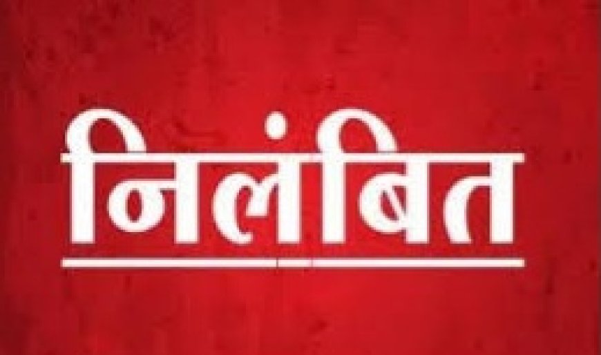 कमिश्नर श्री कावरे ने विकासखंड शिक्षा अधिकारी आर.पी. दास को किया निलंबित