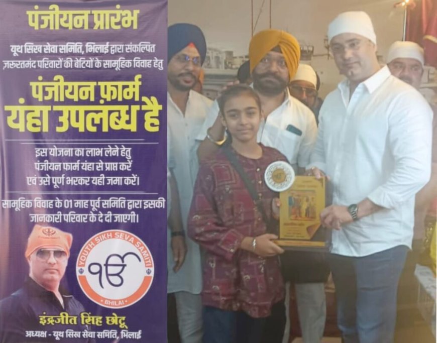 यूथ सिख सेवा समिति ने होनहार बच्चों को किया सम्मानित, निःशुल्क सामूहिक विवाह हेतु पंजीयन प्रारंभ
