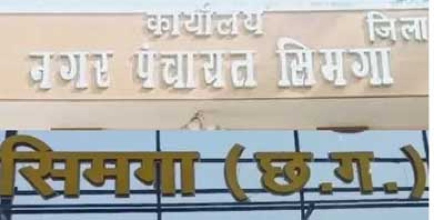 छत्तीसगढ़ को मिला एक और नगर पालिका: नगर पंचायत सिमगा बना नगर पालिका… राज्य शासन ने जारी की अधिसूचना