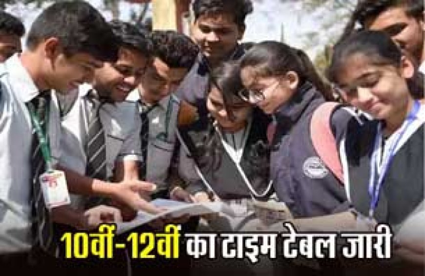 छत्तीसगढ़ माध्यमिक शिक्षा मंडल ने 10वीं-12वीं बोर्ड परीक्षा का टाइम टेबल किया जारी...